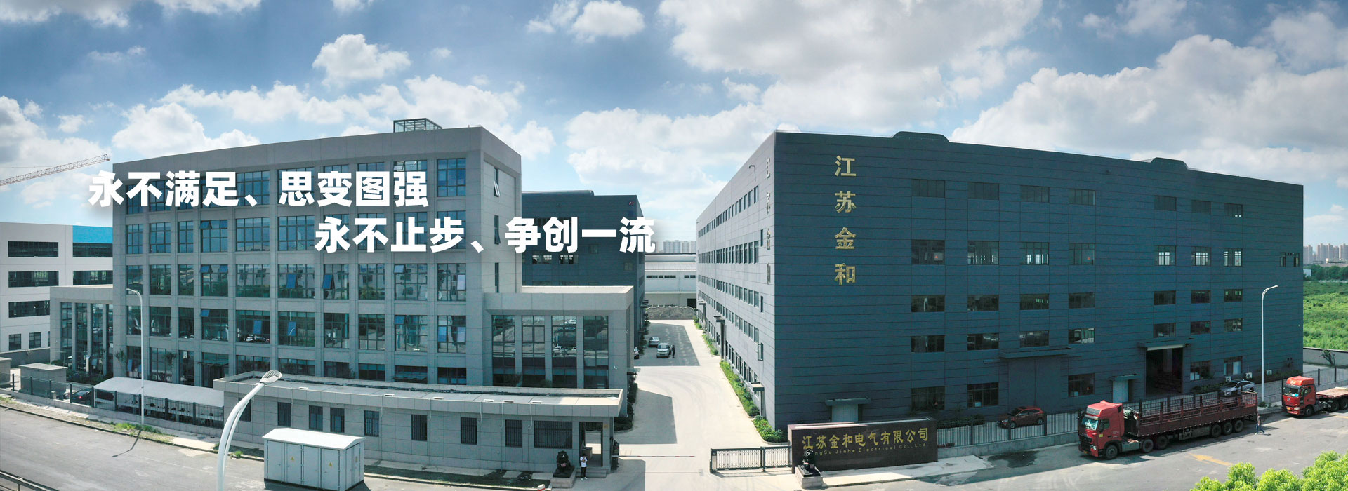 永不滿(mǎn)足、思變圖強(qiáng)。永不止步、爭(zhēng)創(chuàng)一流